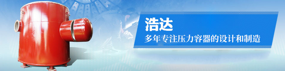 40年专注设计制造D级压力容器及非标准设