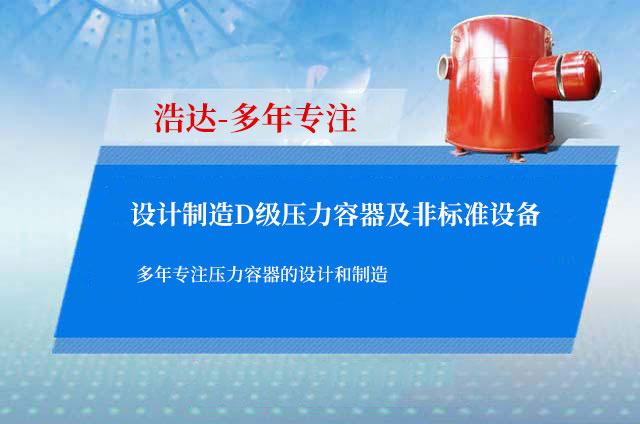 40年专注D级压力容器及非标准设备